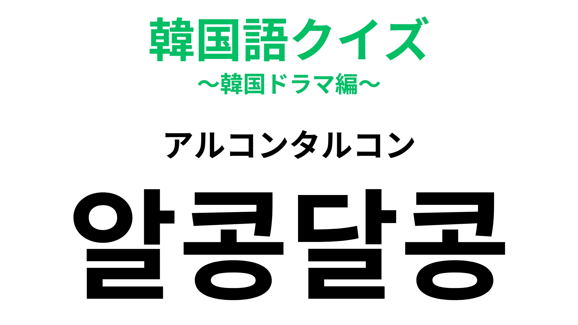 【韓国語クイズ】「알콩달콩（アルコンタルコン）」の意味は？見ていてほっこりするもの♡