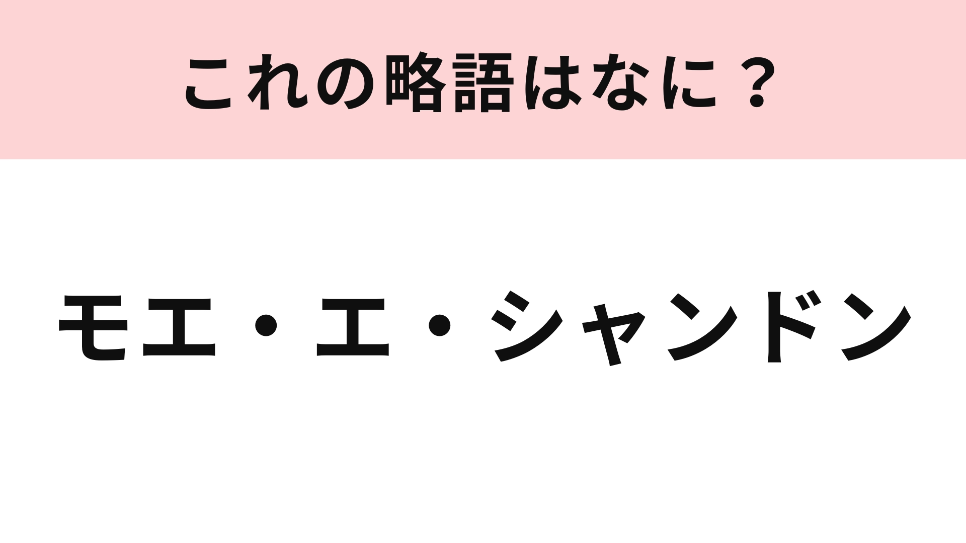 「モエ・エ・シャンドン」の略語は？オトナなら知っておきたい♡