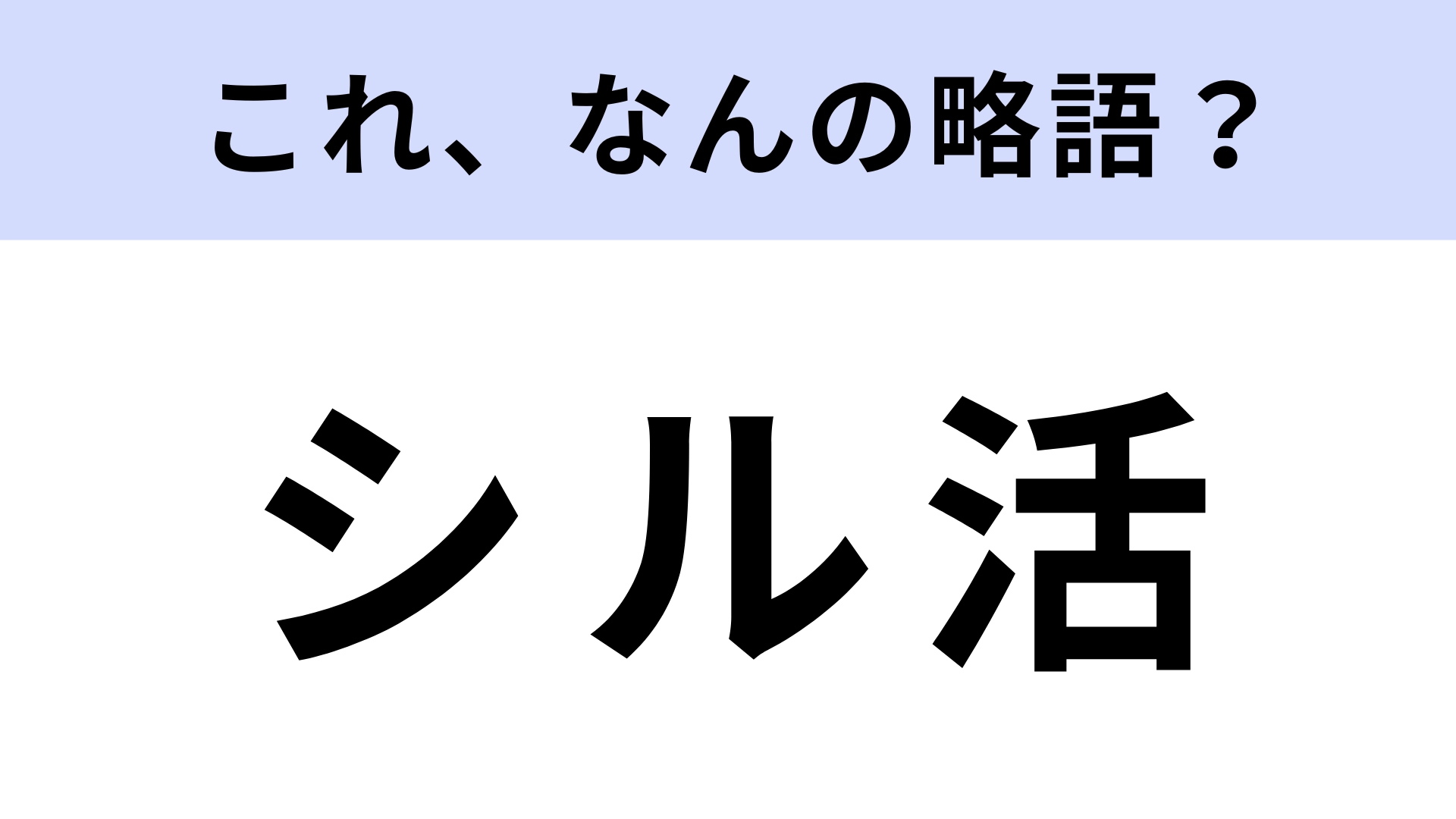 「シル活」はなんの略?あの有名なおもちゃを愛でる活動!【略語クイズ】