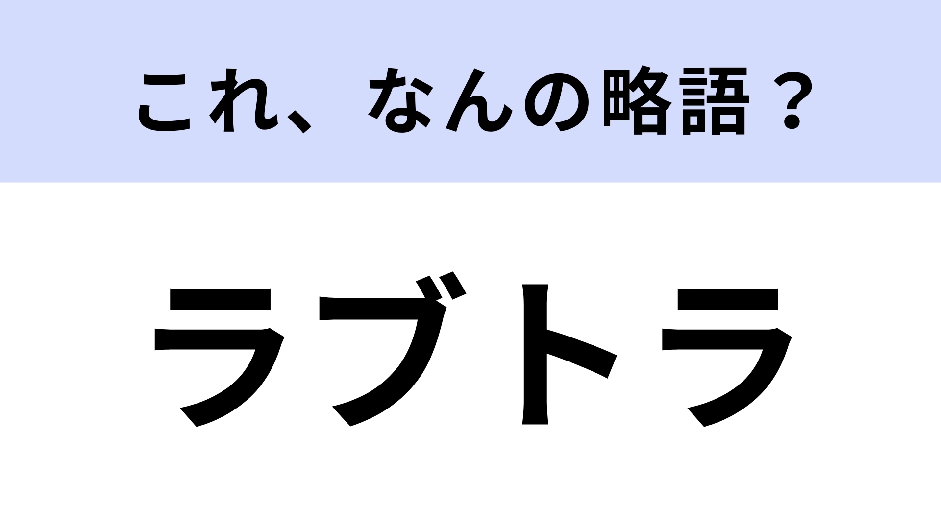 「ラブトラ」はなんの略？新感覚の恋愛リアリティ番組！【略語クイズ】