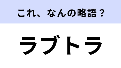 「ラブトラ」はなんの略？新感覚の恋愛リアリティ番組！【略語クイズ】