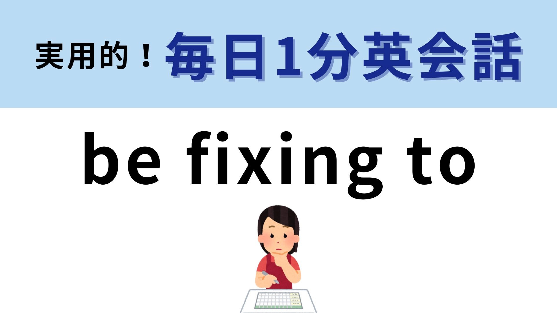 「be fixing to」の意味は？え！そんな意味があったの！？【1分英会話】