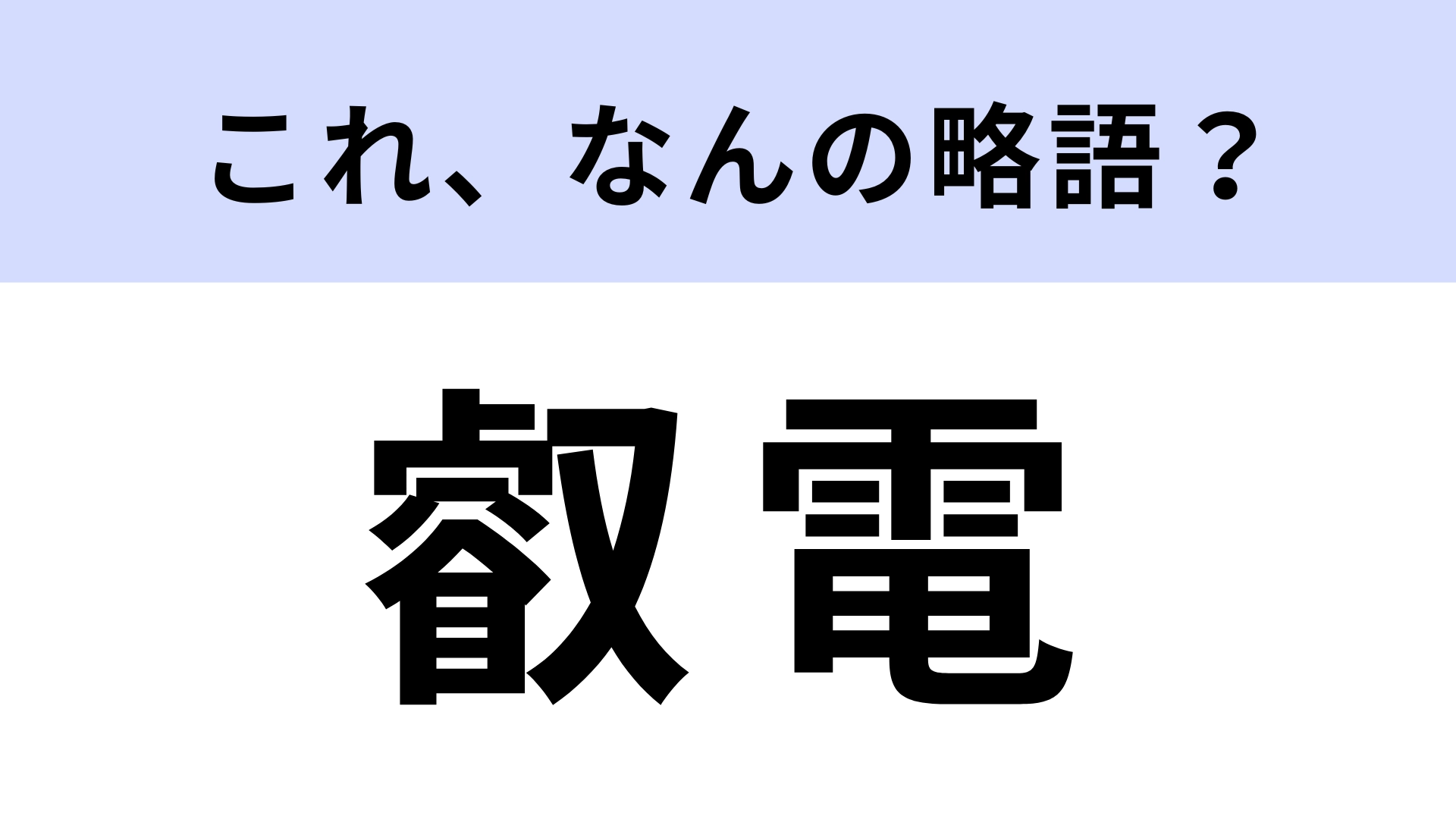 【略語クイズ】「叡電」はなんの略?風情あふれるローカル線!