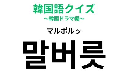 「말버릇（マルポルッ）」の意味は？ついつい言っちゃう...！【韓国語クイズ】