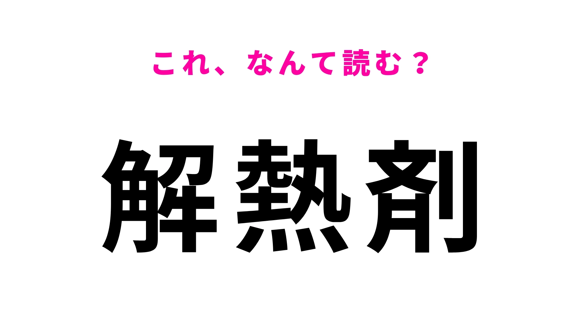 【解熱剤】はなんて読む？「かいねつざい」ではありませんよ！