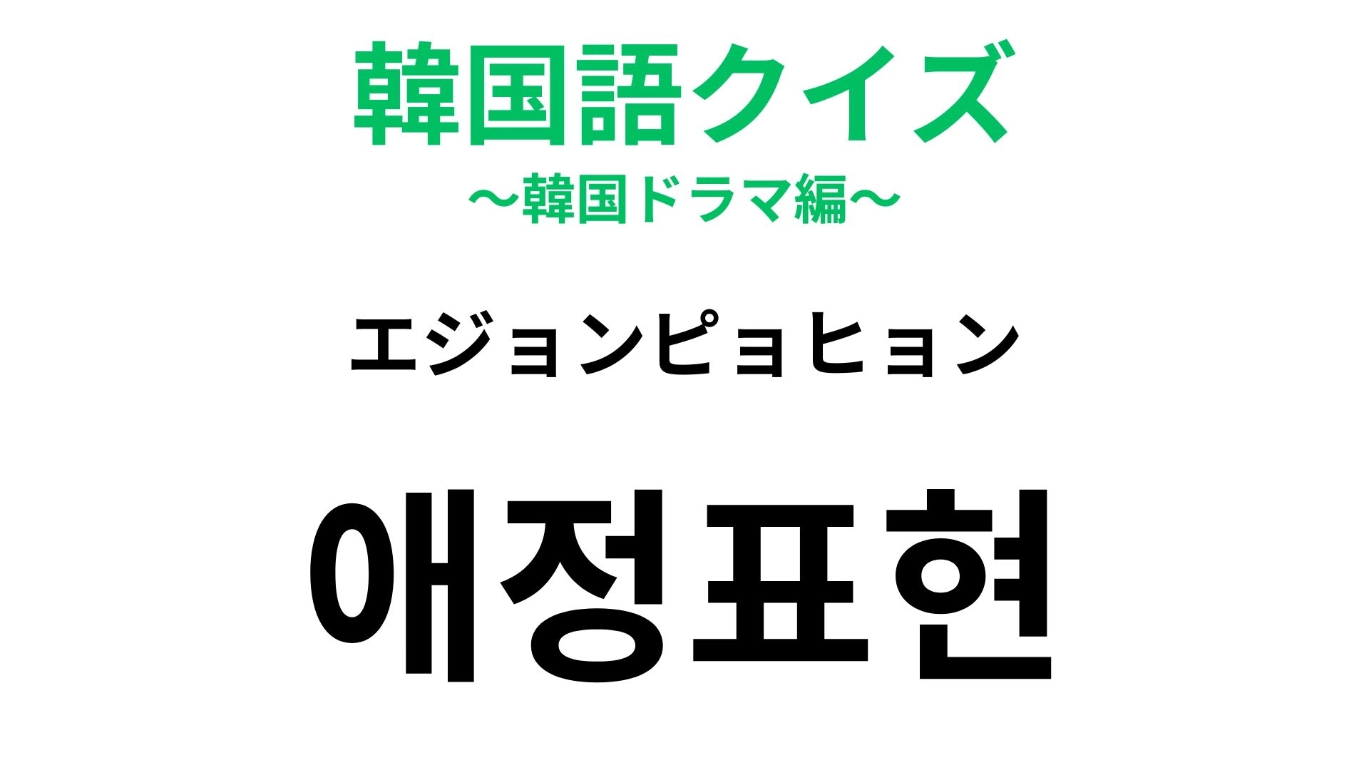 【韓国語クイズ】「애정표현(エジョンピョヒョン)」の意味は?「애정(エジョン)」は“愛情”を意味します!
