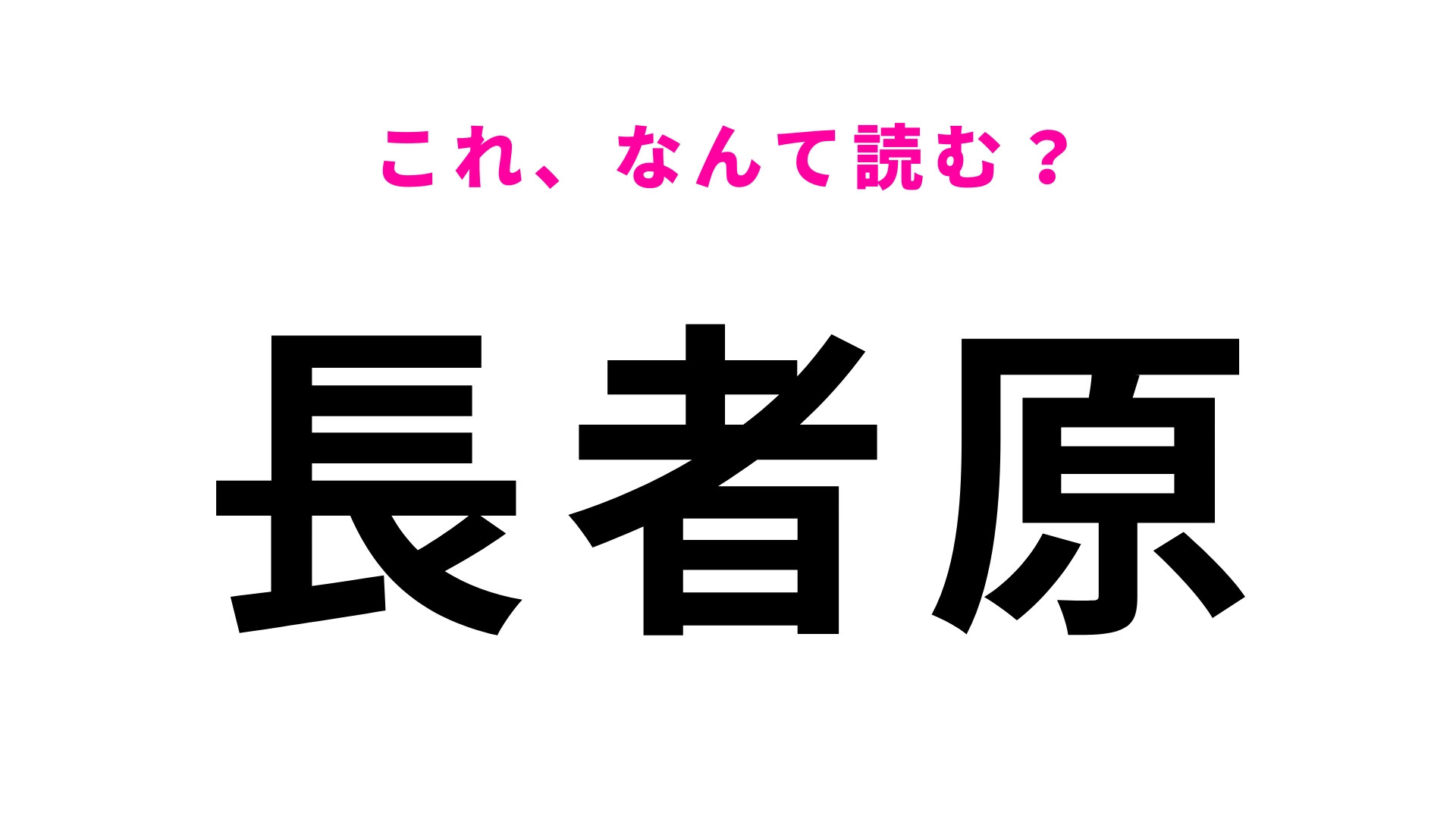 「長者原」はなんて読む？「原」の読み方が意外すぎる！