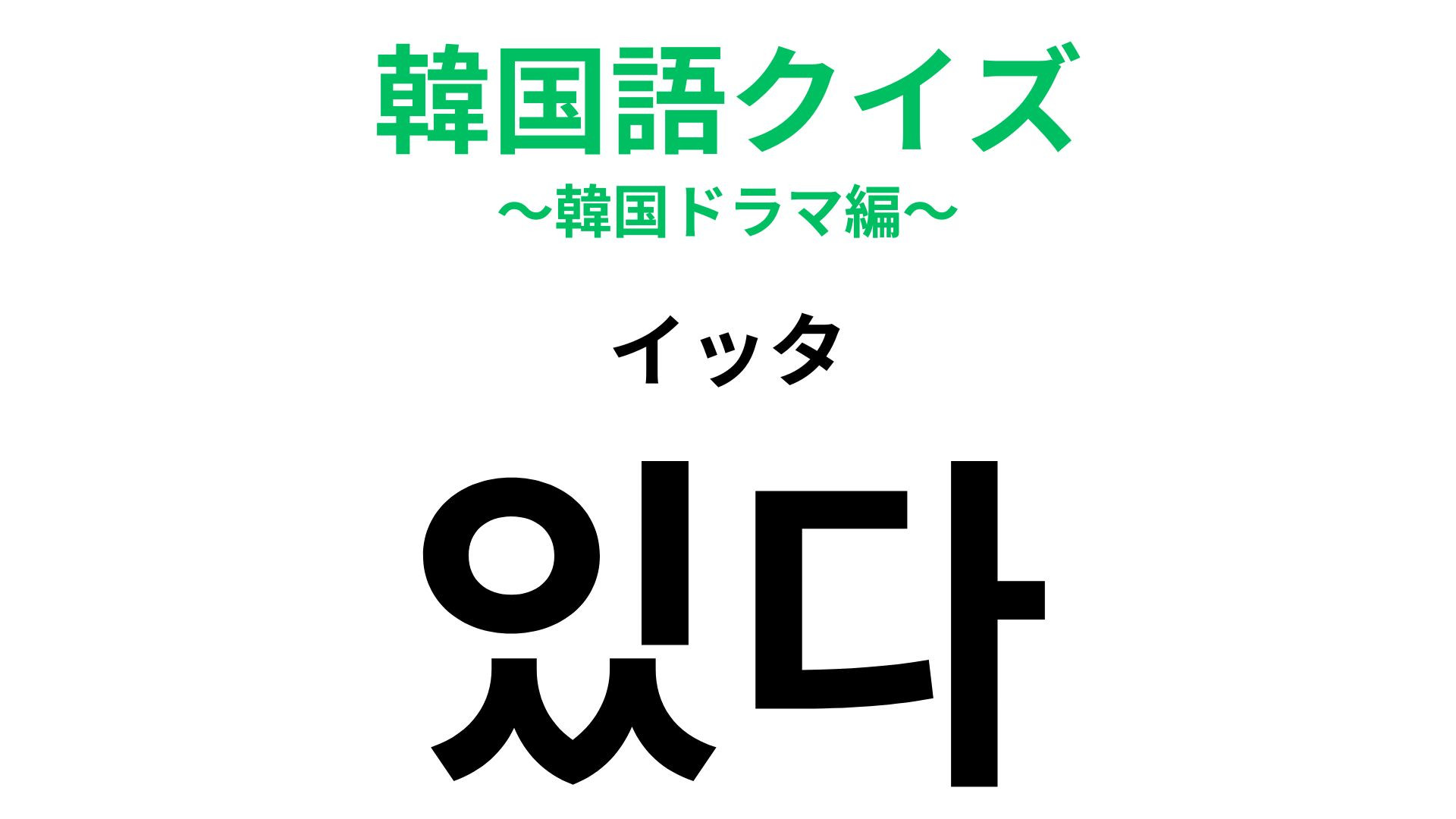 「있다（イッタ）」の意味は？韓国語ならではの表現！【韓国語クイズ】