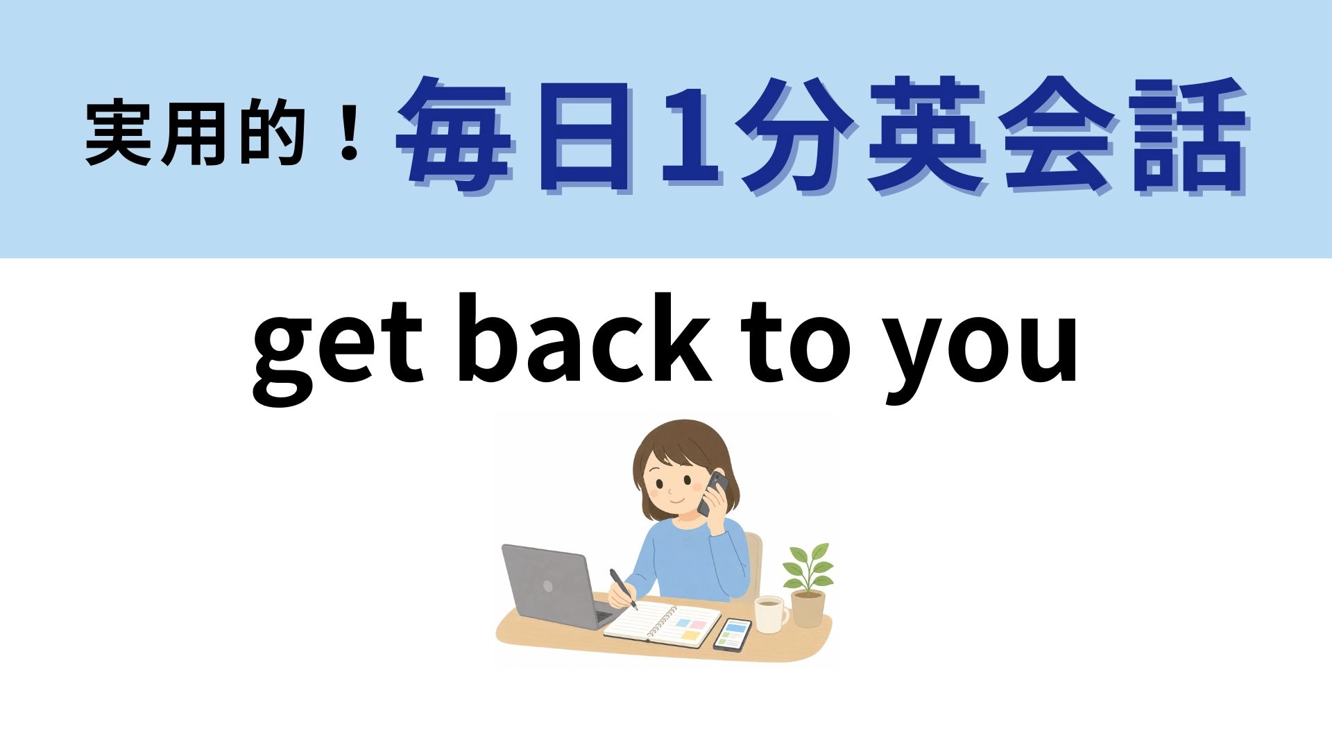 「get back to you」の意味は?戻るだけじゃない英語フレーズ!【1分英会話】