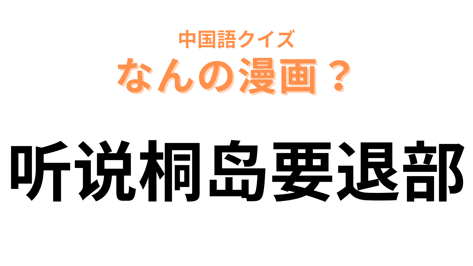 中国語で【听说桐岛要退部】と表す映画は？「桐島」がつく学園ストーリーといえば…！？