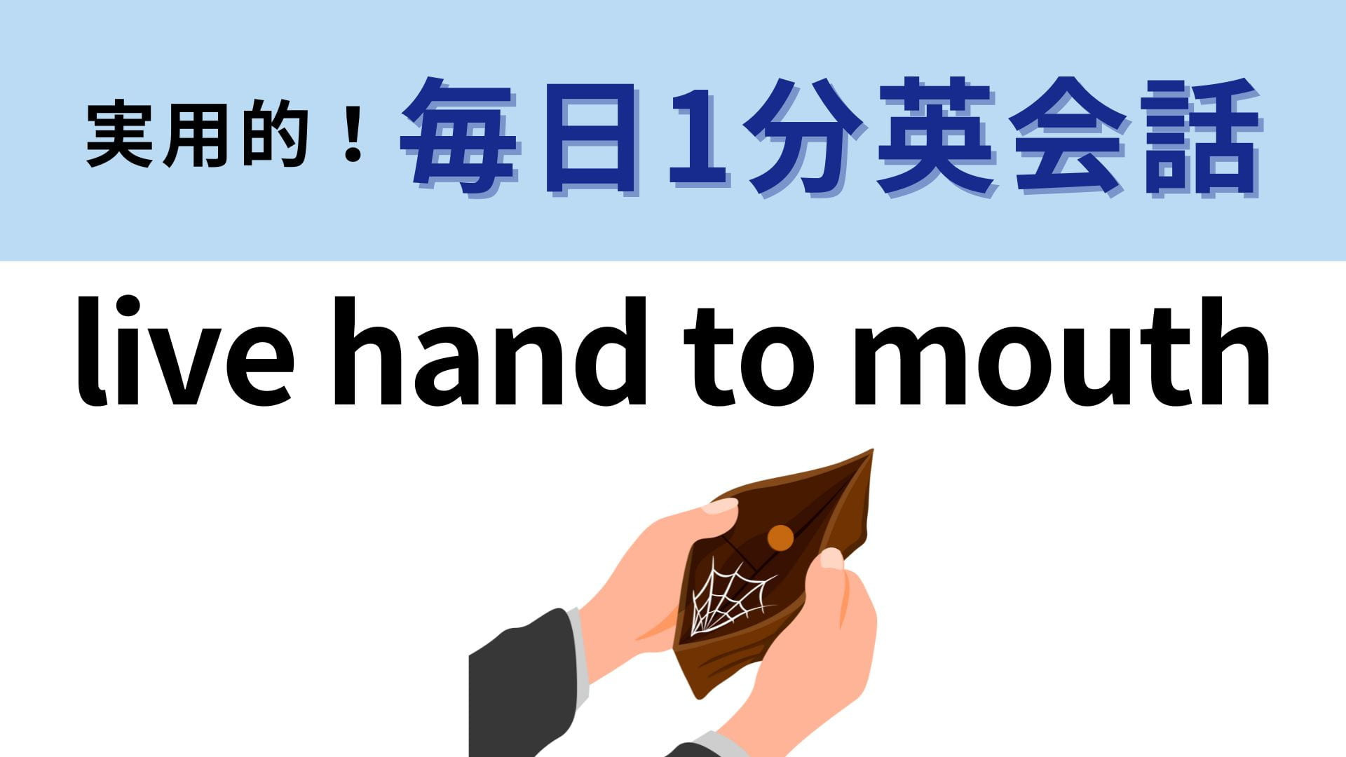 「live hand to mouth」の意味は？賢い人はわかるはず…！【1分英会話】