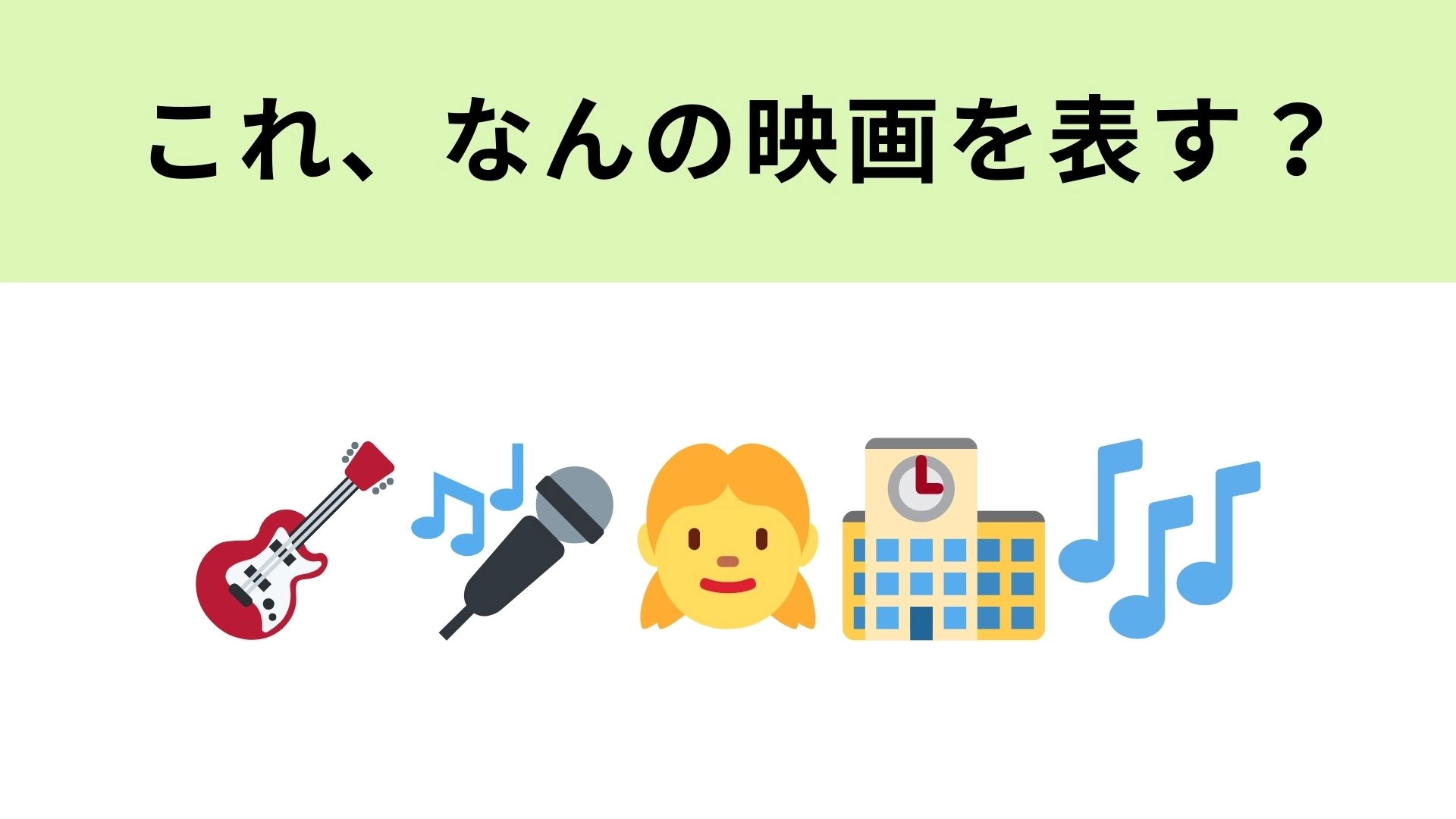 この絵文字が表す映画は?青春を思い出す映画です!