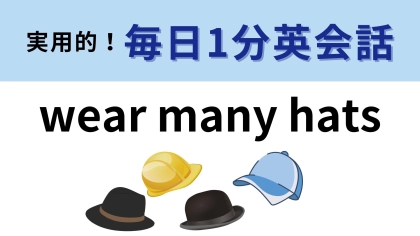 「wear many hats」の意味は？ある意味“しごでき”...！？【1分英会話】