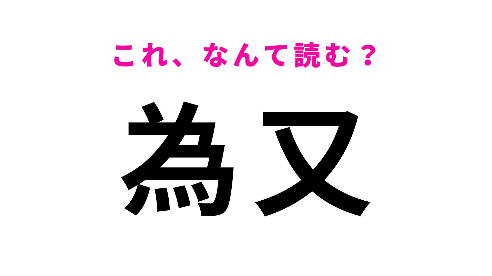 【漢字クイズ】「為又」はなんて読む？沖縄県の地名はやっぱり難しい！