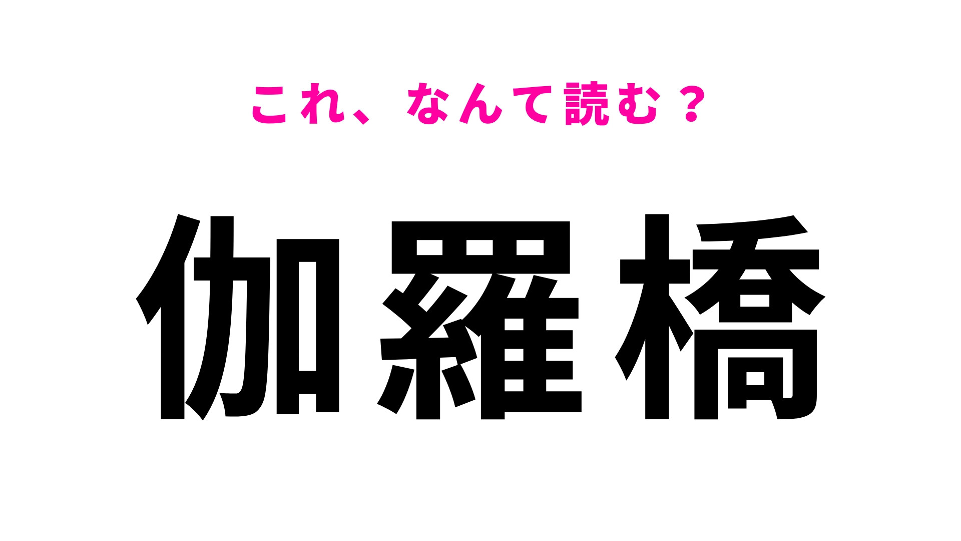 「伽羅橋」はなんて読む？「伽」の読み方に苦戦...！