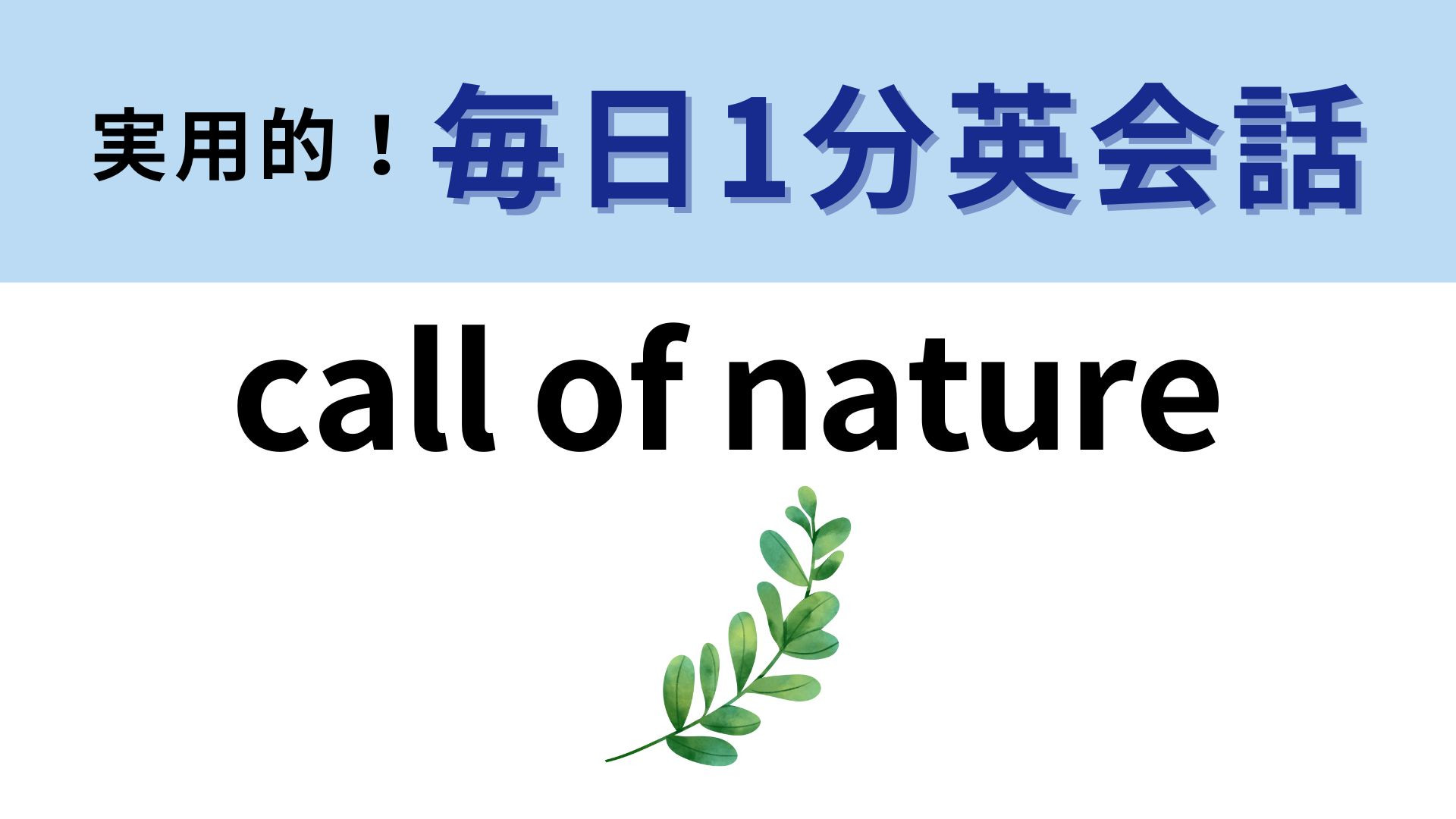 「call of nature」の意味は？1日に数回必ずすること！【1分英会話】