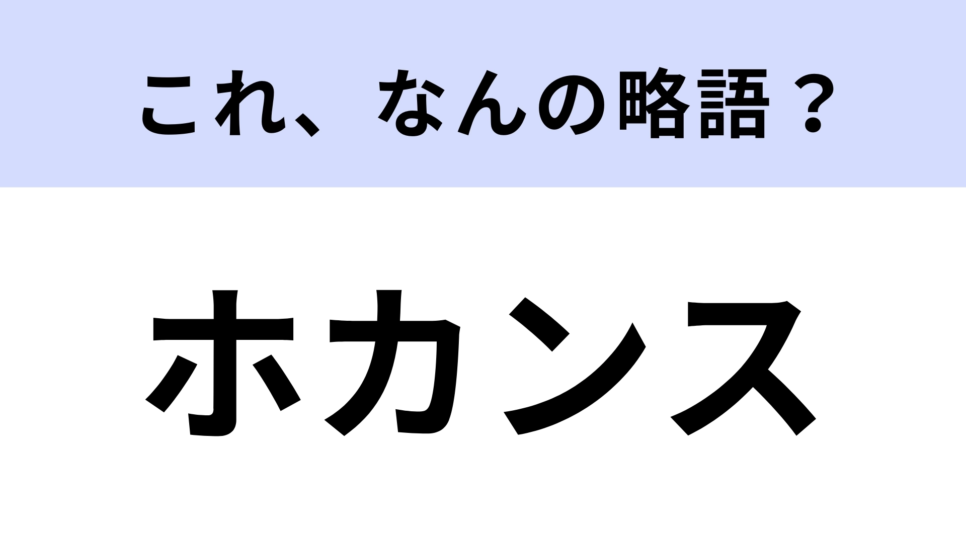 「ホカンス」はなんの略？韓国発祥の休暇の過ごし方！【略語クイズ】