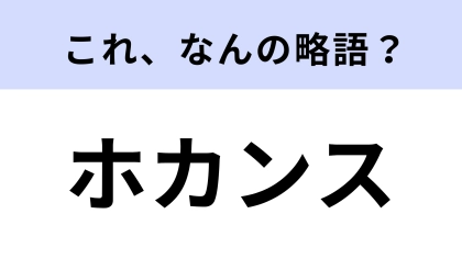 「ホカンス」はなんの略？韓国発祥の休暇の過ごし方！【略語クイズ】