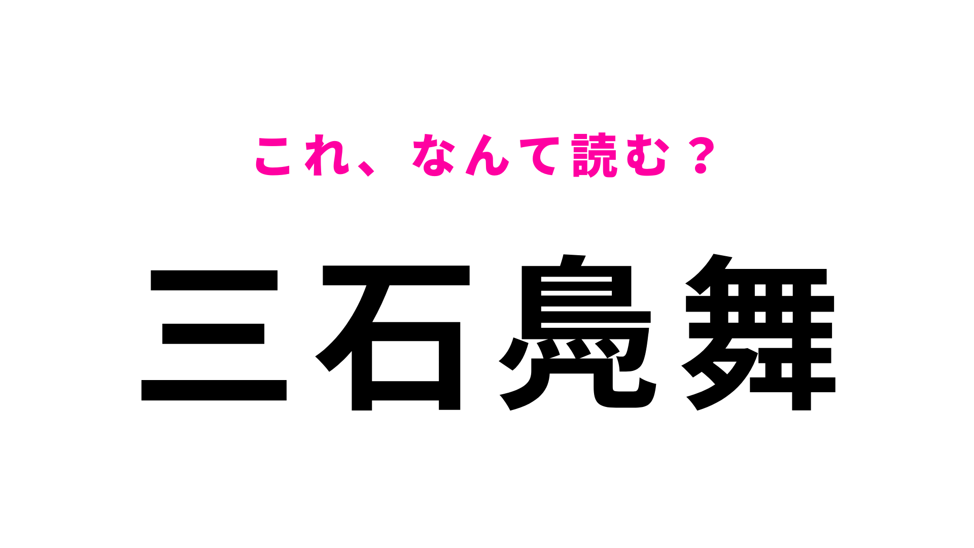 「三石鳧舞」はなんて読む？「鳧」の読み方がわかったら天才！