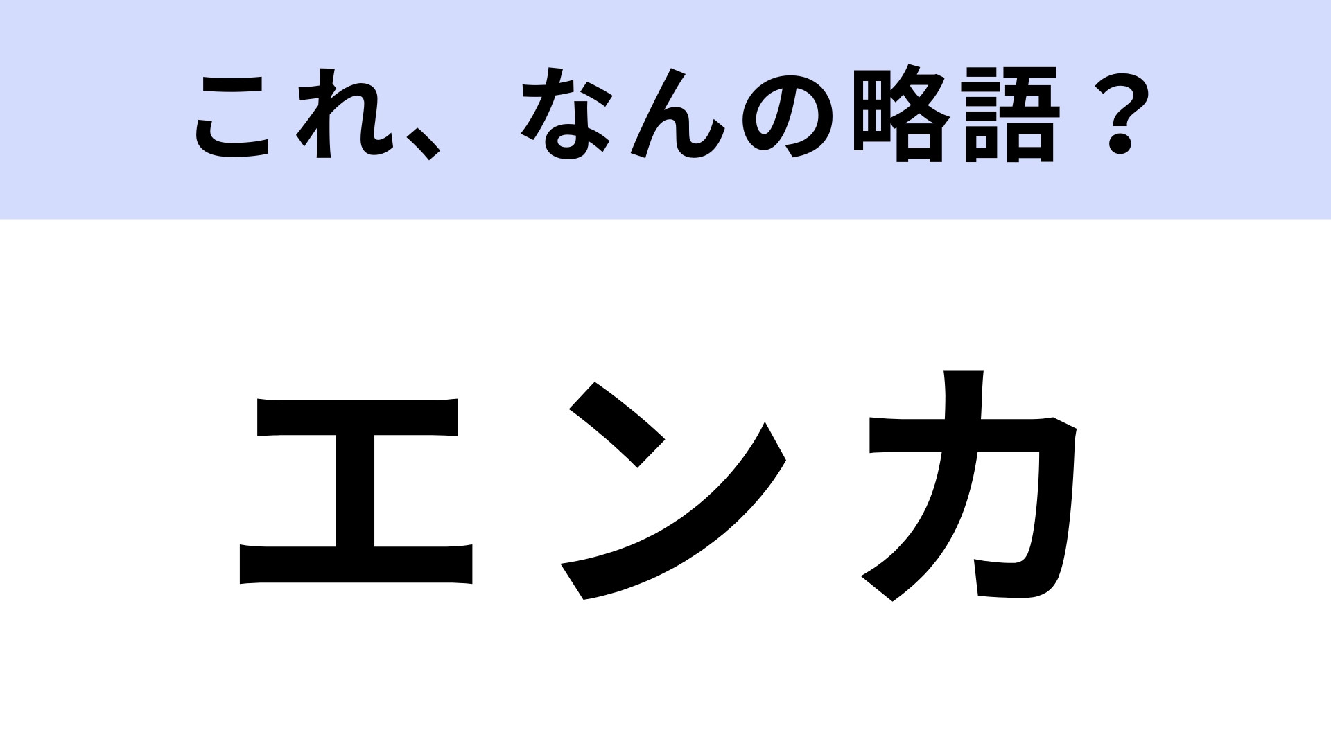 「エンカ」はなんの略？若者を中心にSNS上で使われる言葉です！【略語クイズ】