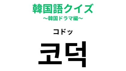 【韓国語クイズ】「코덕（コドッ）」の意味は？コスメに関する韓国語！