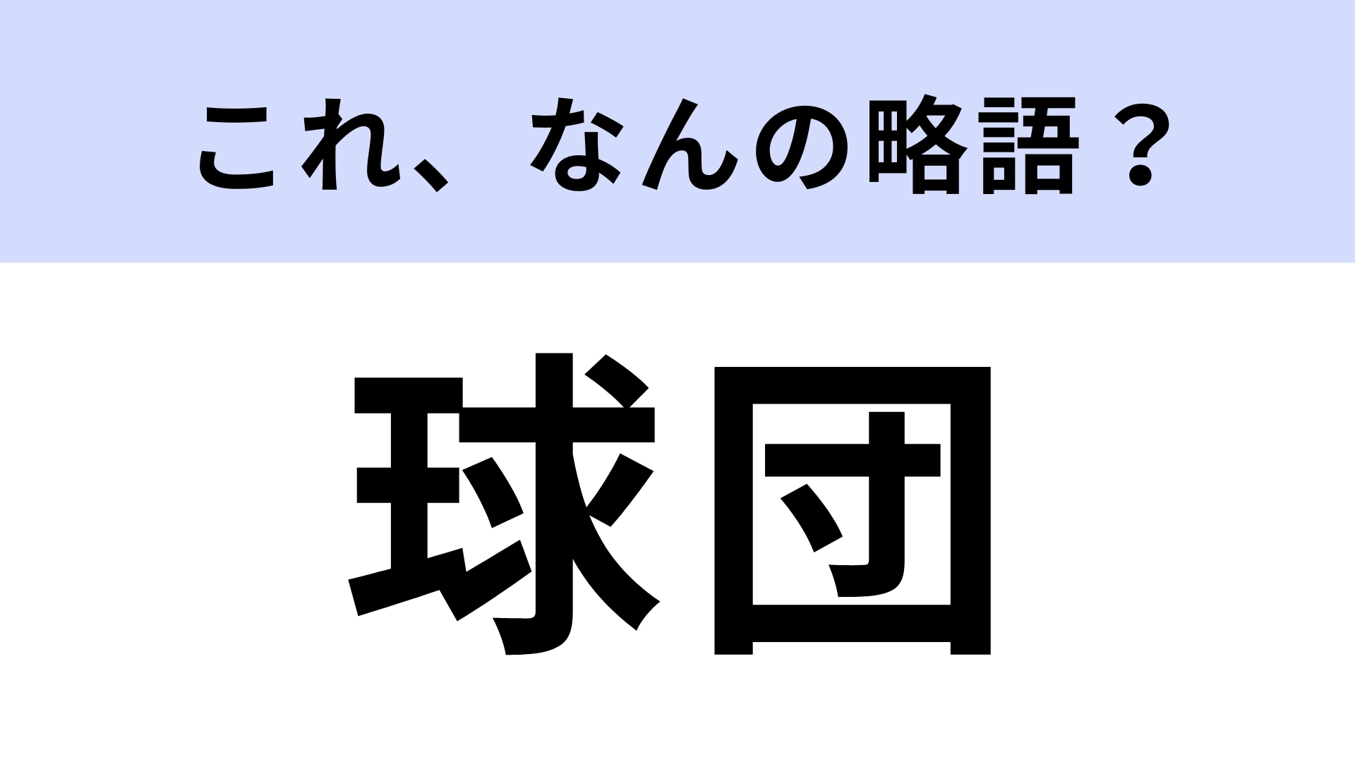 「球団」はなんの略？さすがに知ってるよね…？