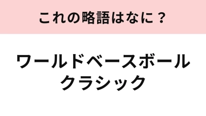 「ワールドベースボールクラシック」の略語は？野球に詳しい人なら正解できるはず！