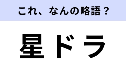 【略語クイズ】「星ドラ」はなんの略？「ドラゴンクエスト」シリーズのひとつ♡