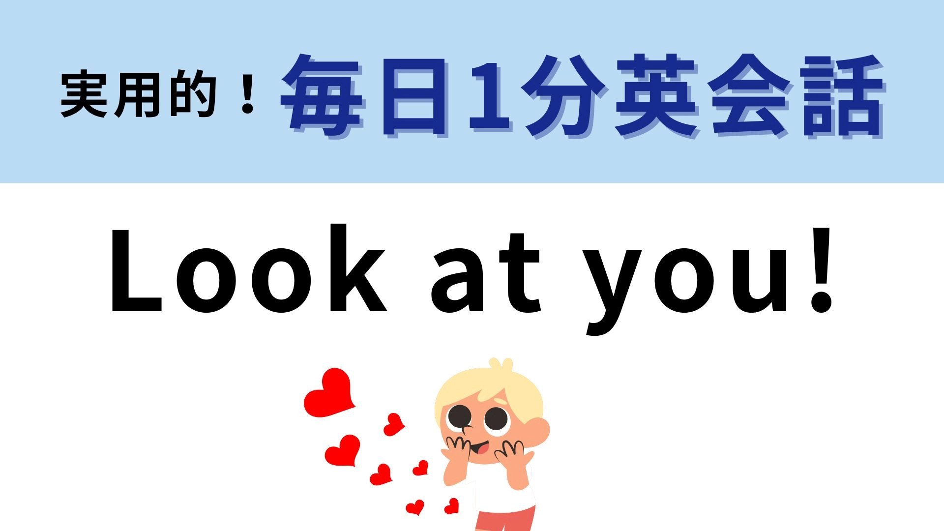 「Look at you!」の意味は？「あなたを見てください」という意味ではありません！