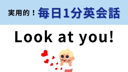 「Look at you!」の意味は？「あなたを見てください」という意味ではありません！