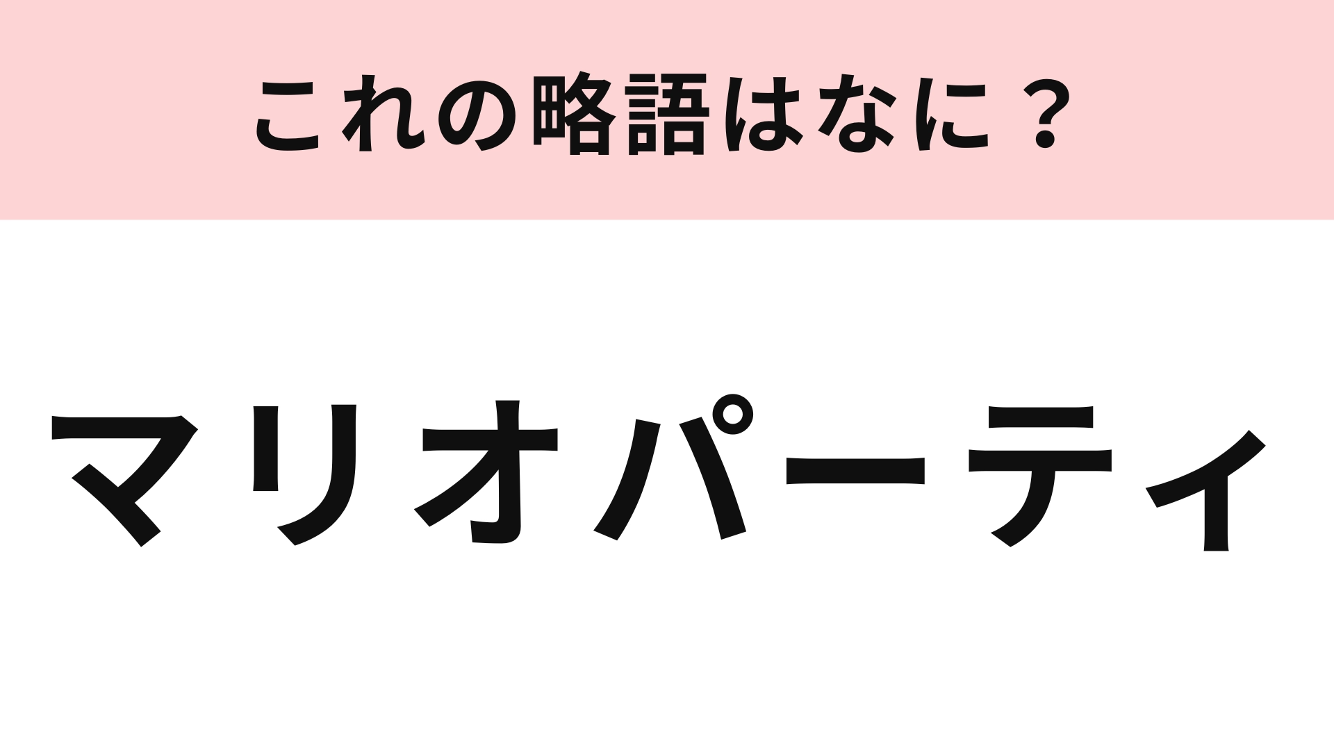 【略語クイズ】「マリオパーティ」の略語は?世代の人はすぐに答えて!