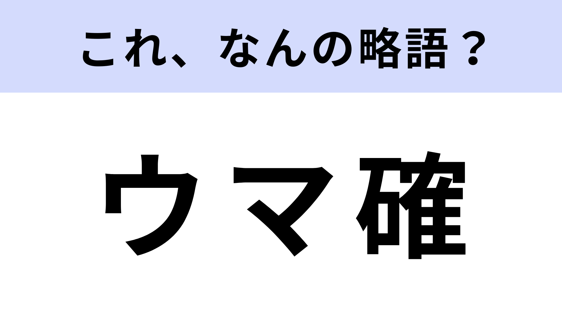 「ウマ確」はなんの略？食事中に使えるフレーズ！【略語クイズ】