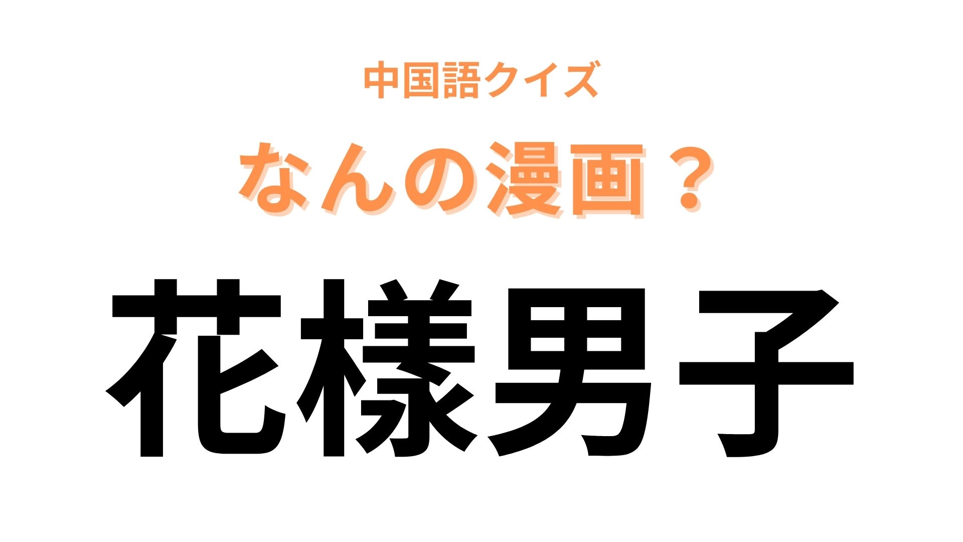 中国語で【花樣男子】と表す漫画は？日本語とほとんど同じ表記！