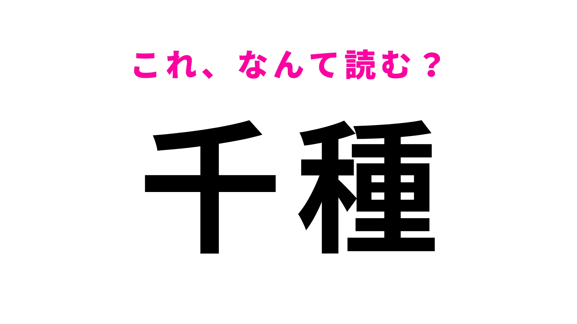 【漢字クイズ】「千種」はなんて読む?「種」が超難読…!