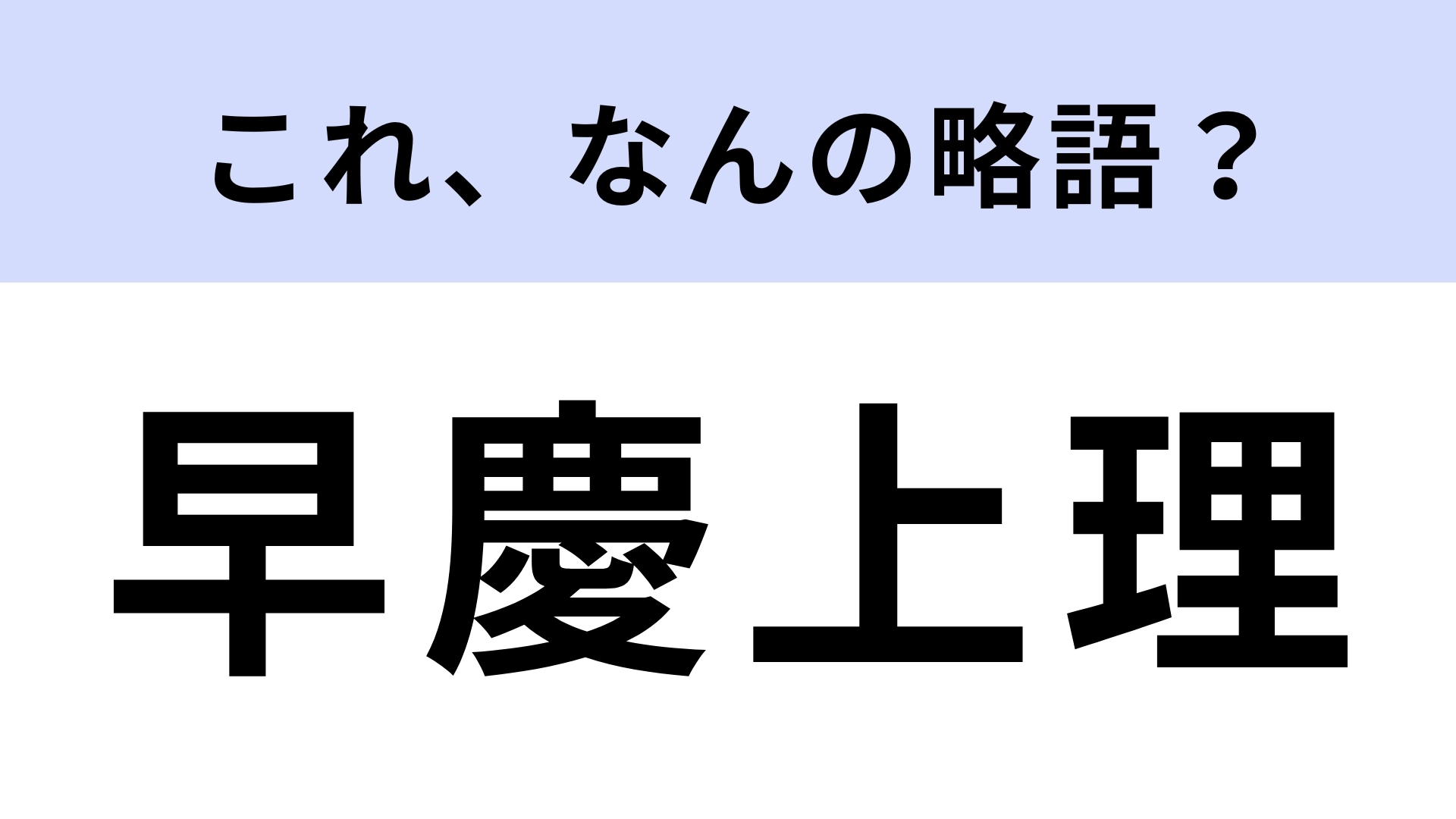 「早慶上理」はなんの略？ヒントを見たらわかるはず…！