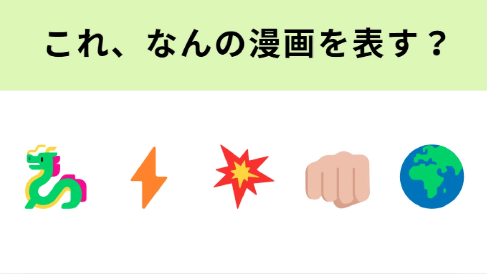 この絵文字が表す漫画は?願いを叶える“7つの玉”を探す旅に出る物語...!