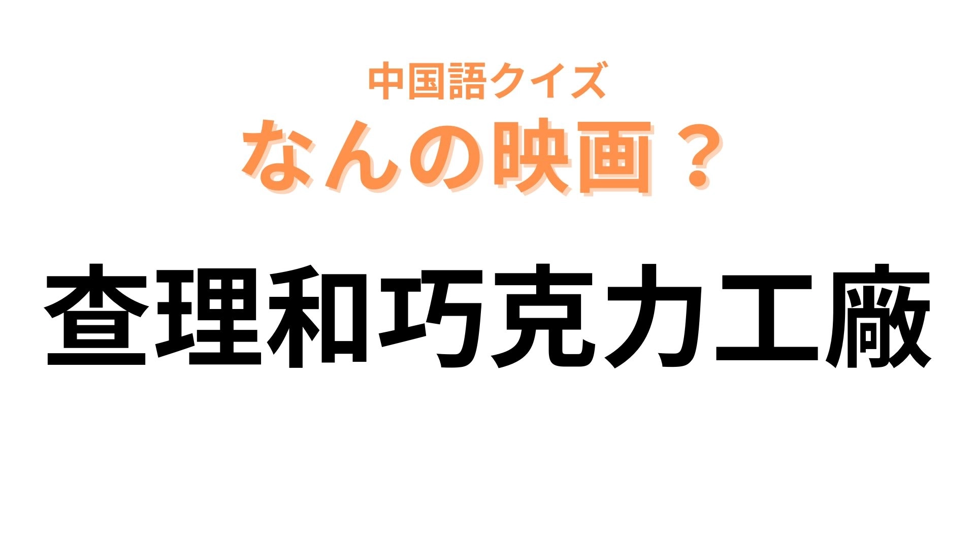 中国語で【查理和巧克力工廠】と表す映画は？観たらお腹が空いちゃうかも…！