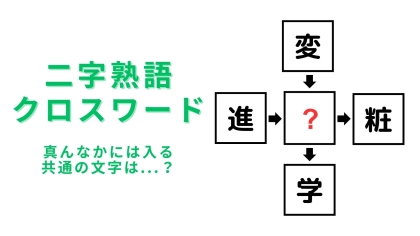 【二字熟語クロスワード】真んなかに入る漢字は？よ〜く考えれば絶対にわかる…！