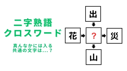 【二字熟語クロスワード】真んなかに入る漢字は？3秒以内に解けたら秀才♡