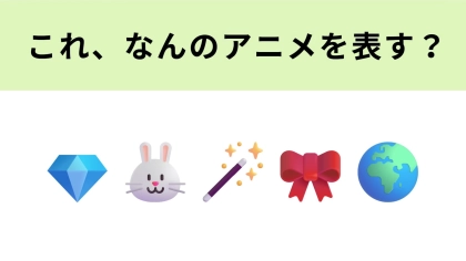この絵文字が表すアニメは？魔法使いの“ペット”たちが登場♡