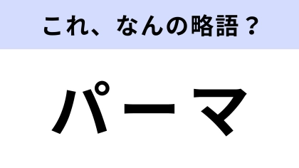 「パーマ」はなんの略？実は正式名称があるって知ってた？