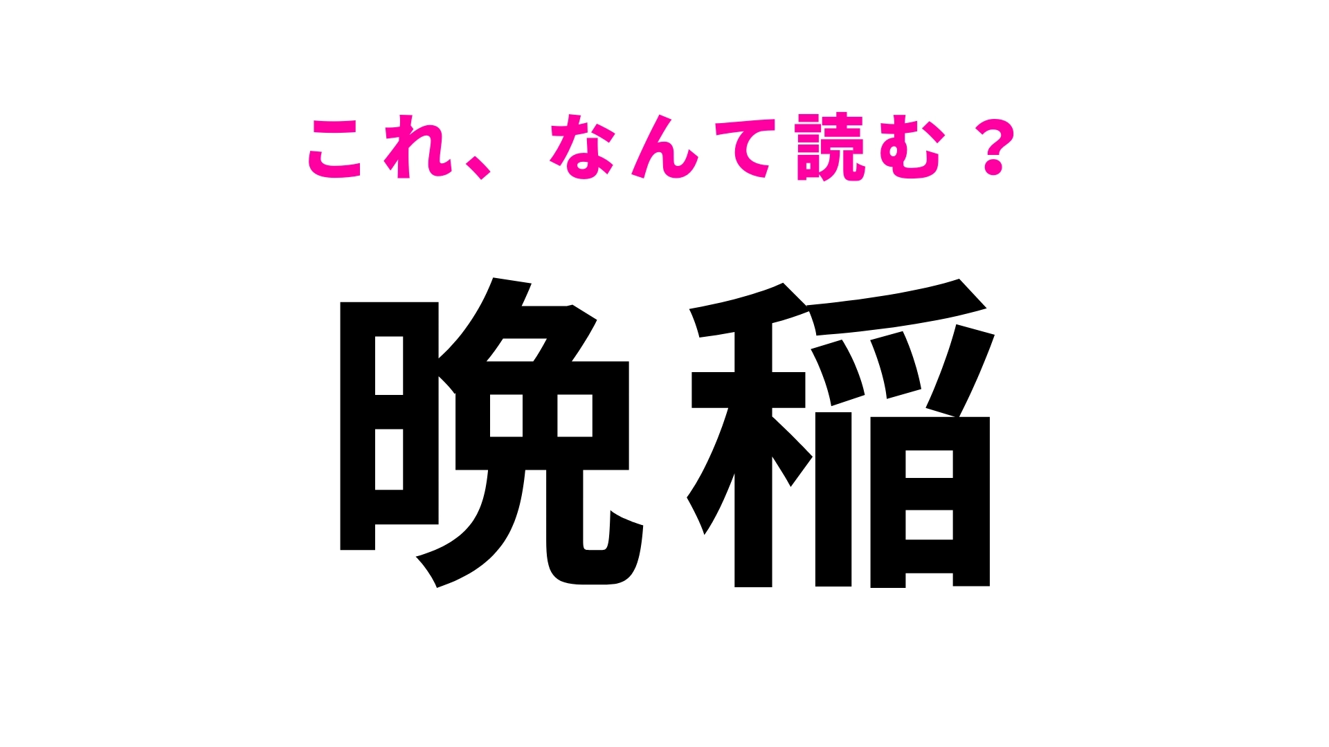 「晩稲」はなんて読む?読めたらすごい鳥取県の地名です!