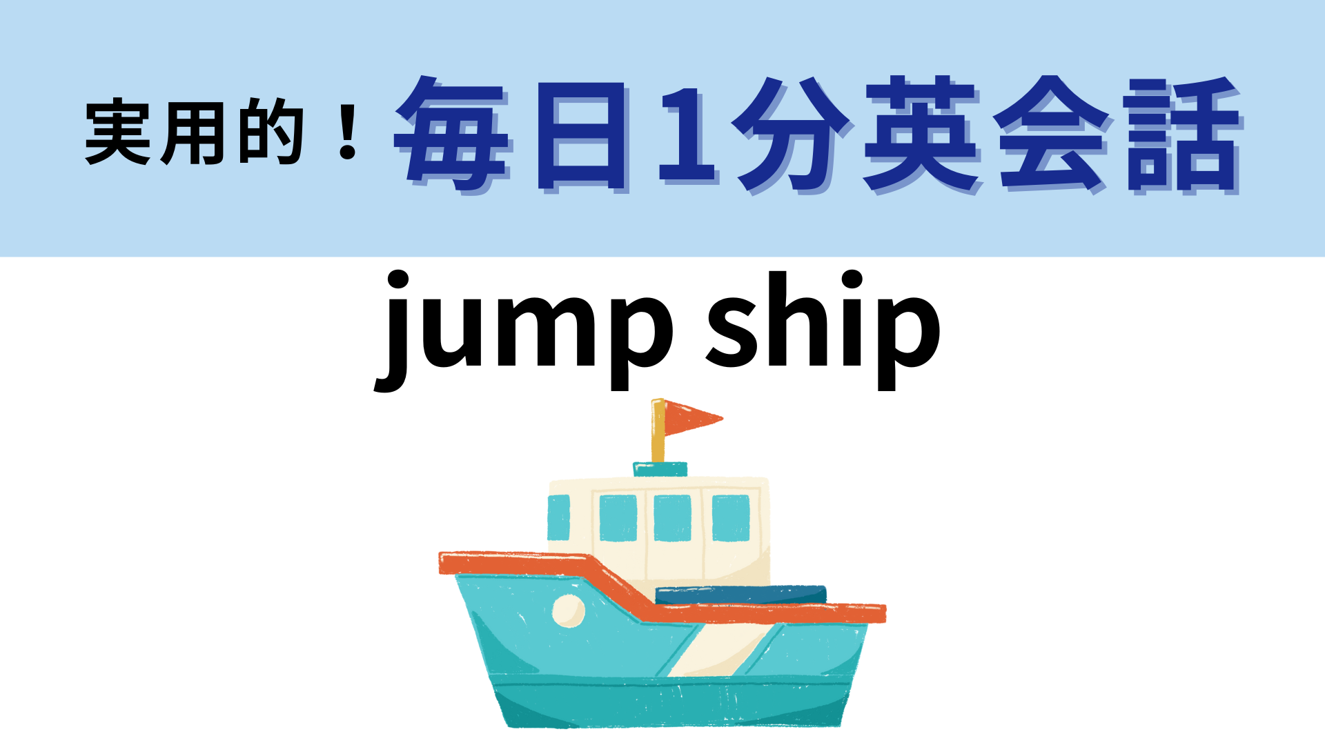 「jump ship」の意味は？「jump」の意味は「飛ぶ」ではありません！【1分英会話】