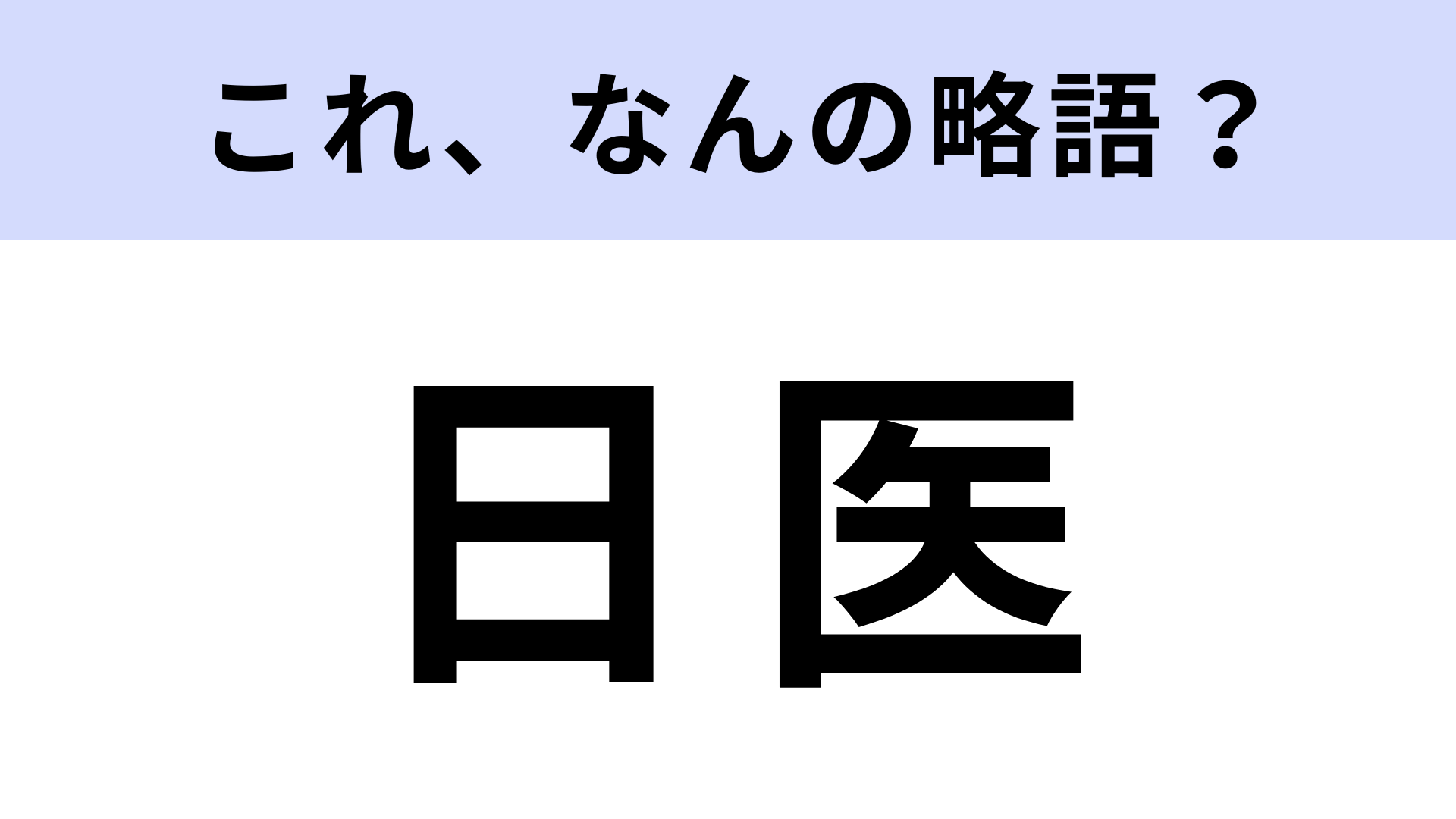 「日医」はなんの略？学術専門団体のこと！