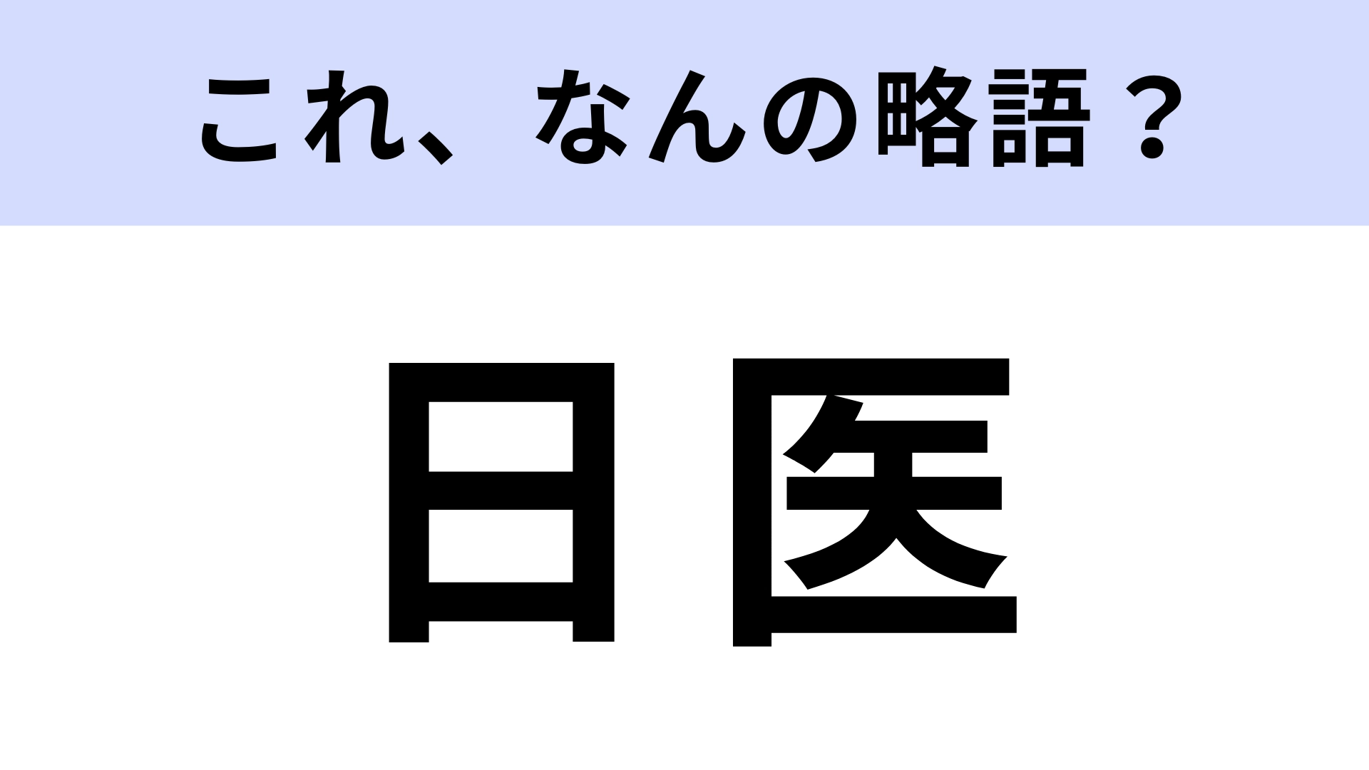 「日医」はなんの略?学術専門団体のこと!
