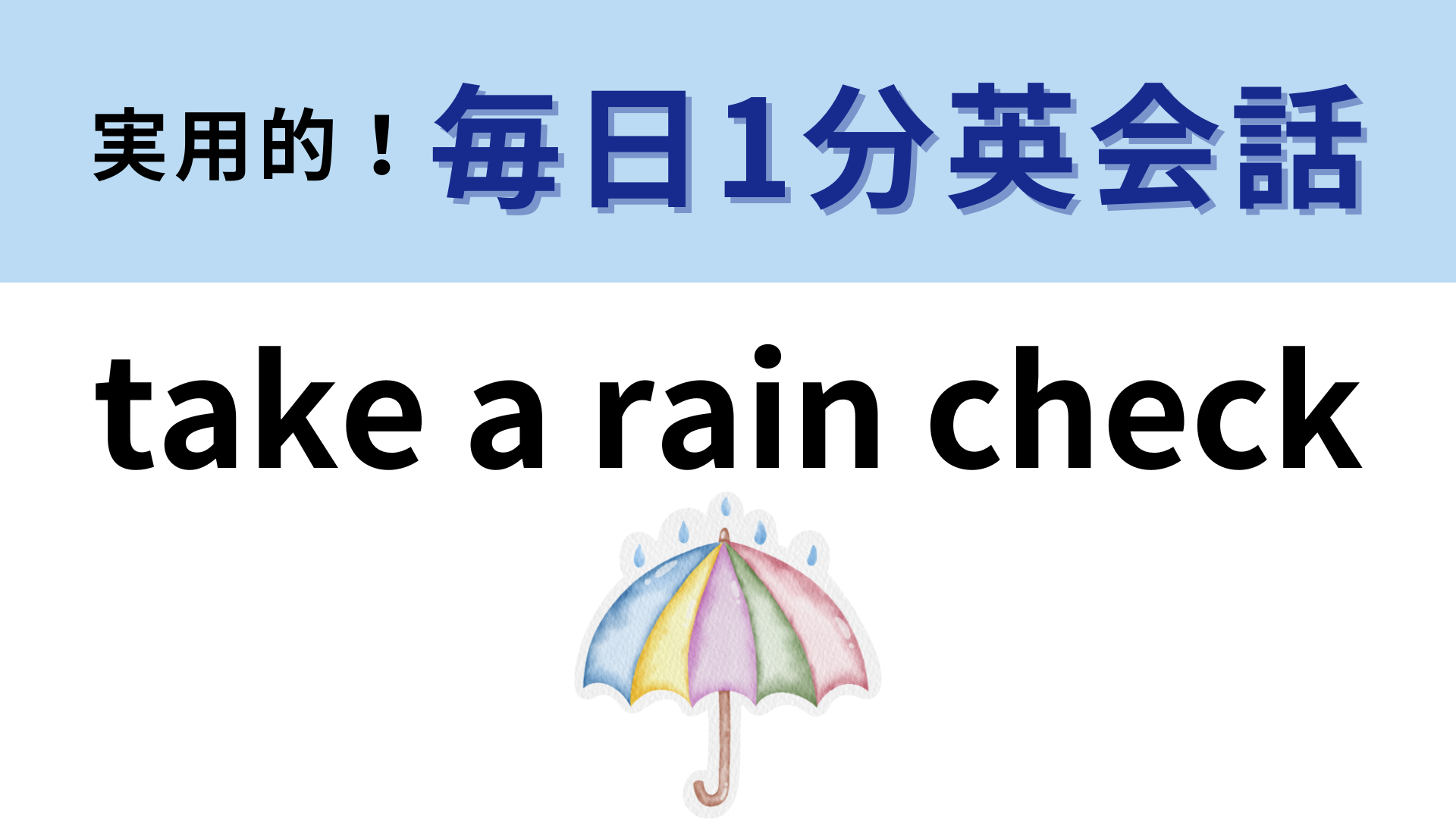 「take a rain check」の意味は？使えたらかっこいい英語フレーズ！【1分英会話】