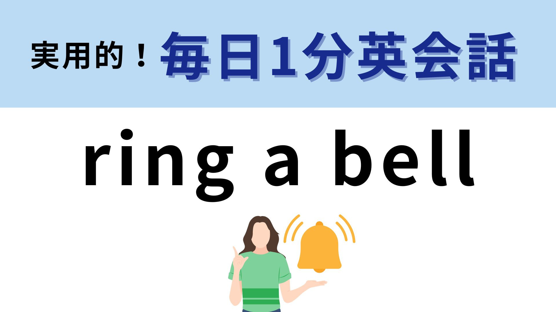 「ring a bell」の意味は？ベルを鳴らすという意味ではありません