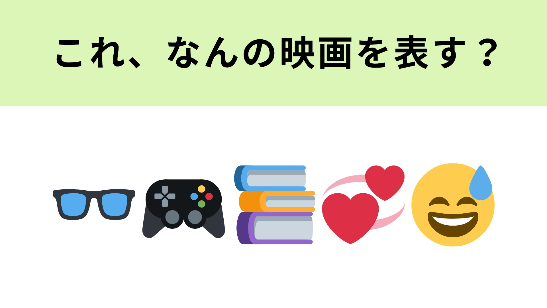 この絵文字が表す映画は？”ヲタク”カップルの恋の行方を描いた物語！