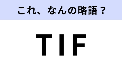 「TIF」はなんの略？アイドル好きが毎年楽しみにしているお祭り！【略語クイズ】