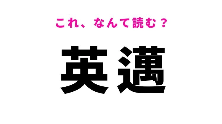 【英邁】はなんて読む？すぐれた人への誉め言葉